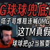 【掌瓦翻译团】塔子哥看EDG.球球兜底1v4战胜G2连喊OMG一分钟！这tm太假了！_VALORANT