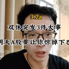 双休突发3件大事！明天A股要让你惊掉下巴