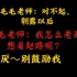 【配音演员吴磊】该说不说毛毛老师撒娇是一把好手，唱歌也行的。“譬如赵路”？
