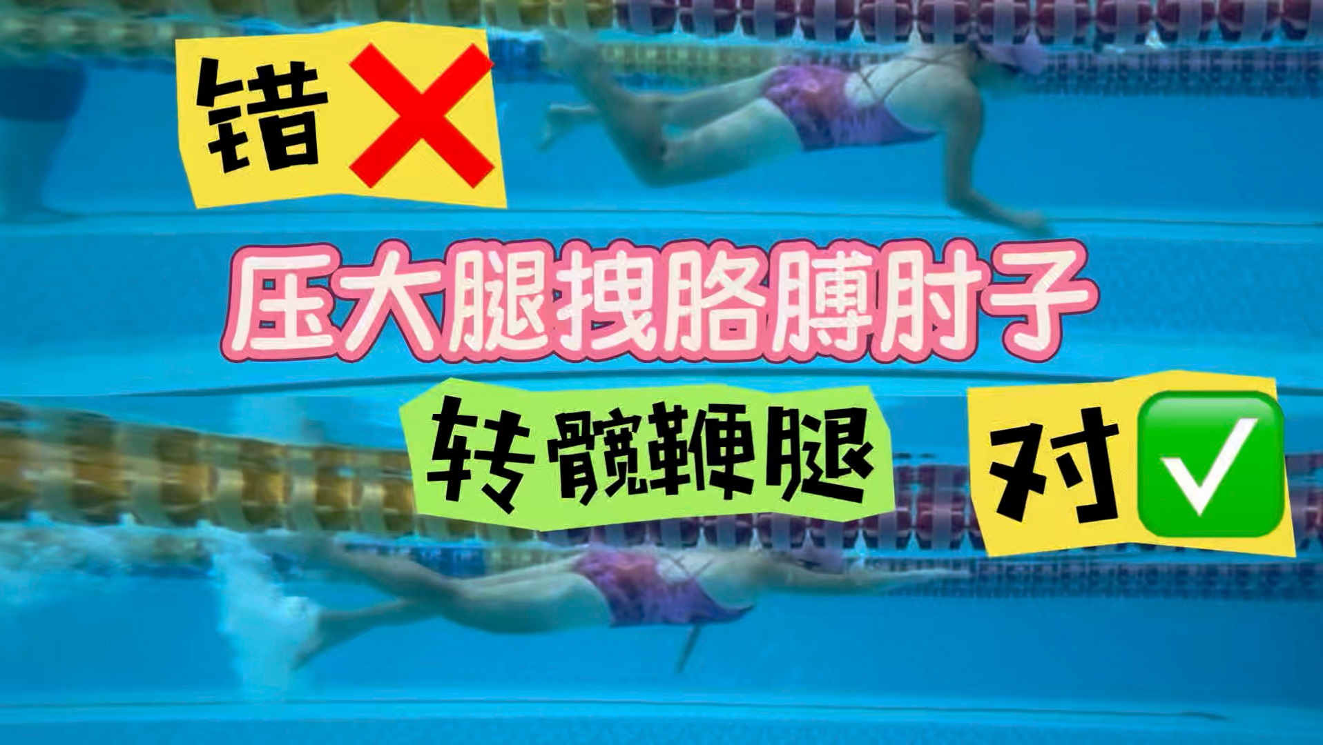 游泳正确的动作和错误的动作一目了然。人类在陆地都是肢端发力，所以你用陆地的动作在水里也是肢端发力，压大腿抬小腿打小腿，拽胳膊肘子。一推就把自己掀翻车了