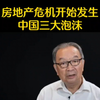 温铁军：中国房地产泡沫危机开始产生