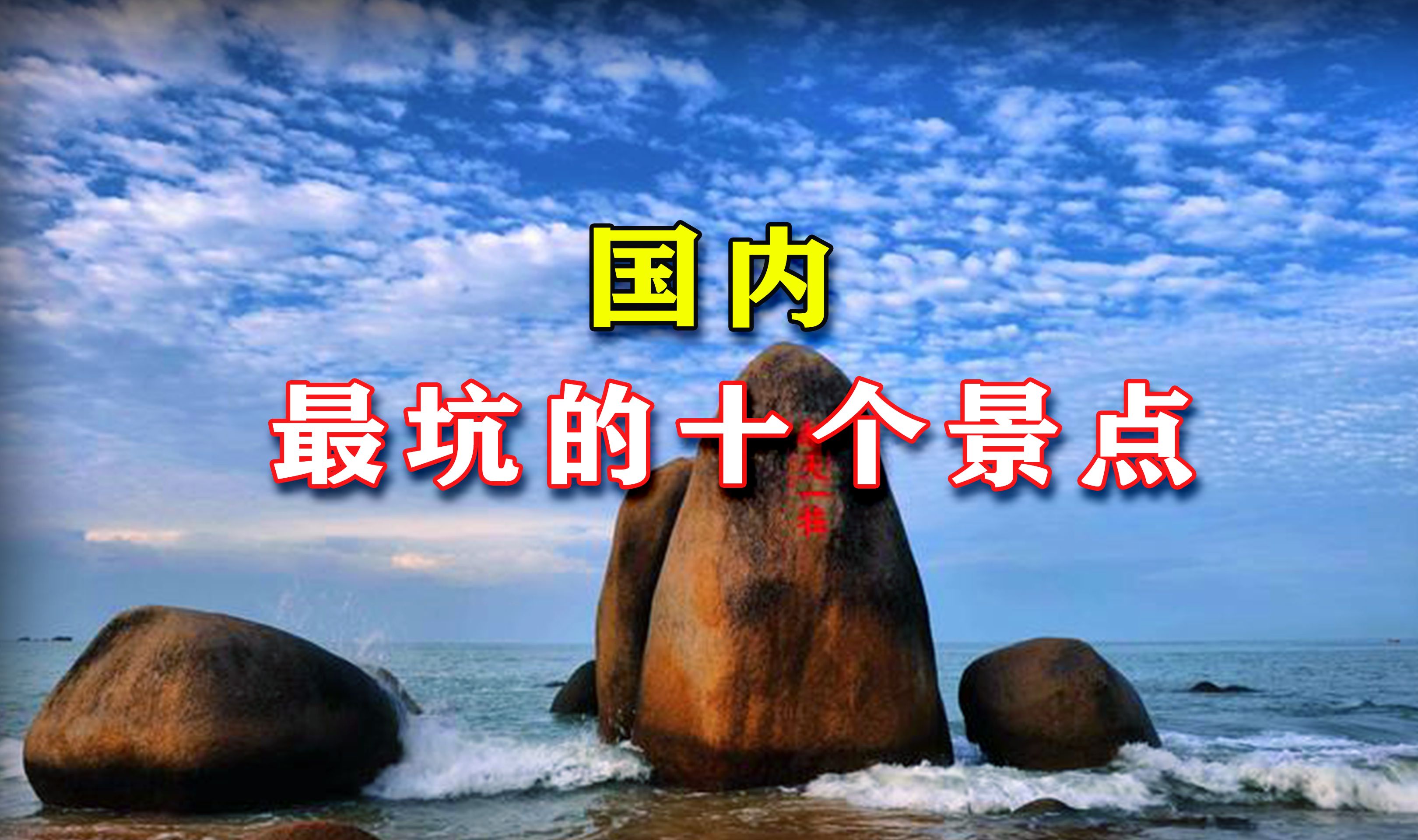 中国最坑的十个景区，假期旅游避坑指南