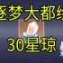 【星穹铁道】30星琼！《逐梦大都绘》H5活动