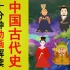 从夏朝到清朝，十分钟动画解读中国古代史