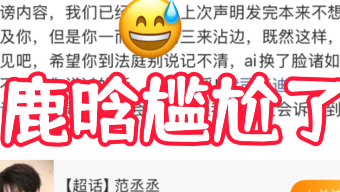 范丞丞告了司晓迪！鹿晗，完了！
