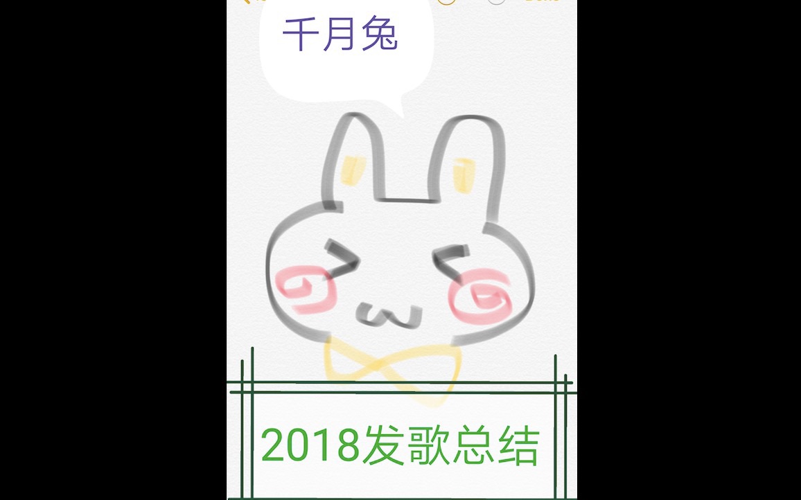 千月兔2018发歌总结内含除夕合唱预告