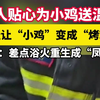 老人贴心为小鸡送温暖，网友：差点浴火重生成“凤凰”。#救援#中国消防#万万没想到