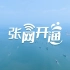 中国电信托5G、北斗等信息技术保障渔船通信与数据安全，守牢海上“安全线”