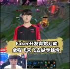 Faker开发青龙刀火影劫！全程飞来飞去太丝滑了 #faker #劫