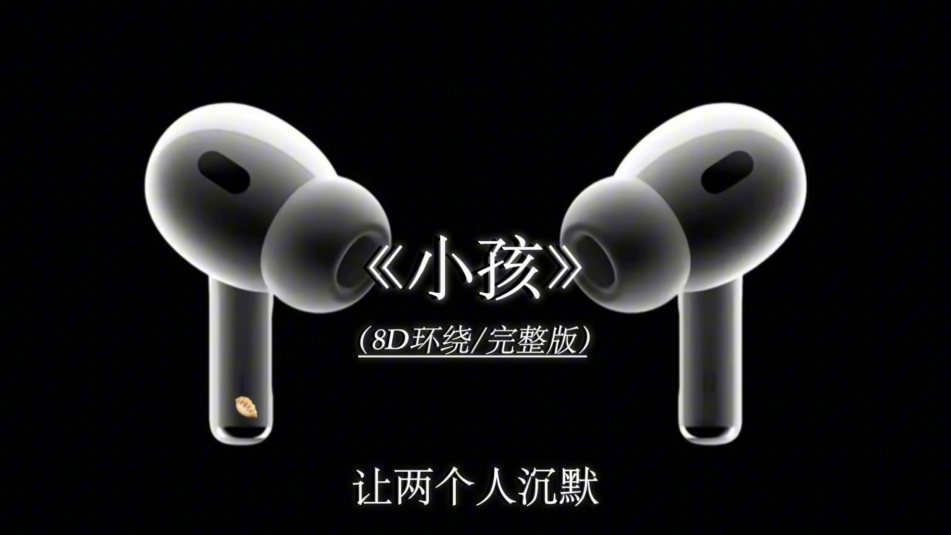 听了几遍苦情歌 歌词比我们快乐《小孩》8D环绕完整版