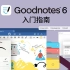 Goodnotes 6 入门指南｜一起来看看 Goodnotes 6 有哪些新功能吧