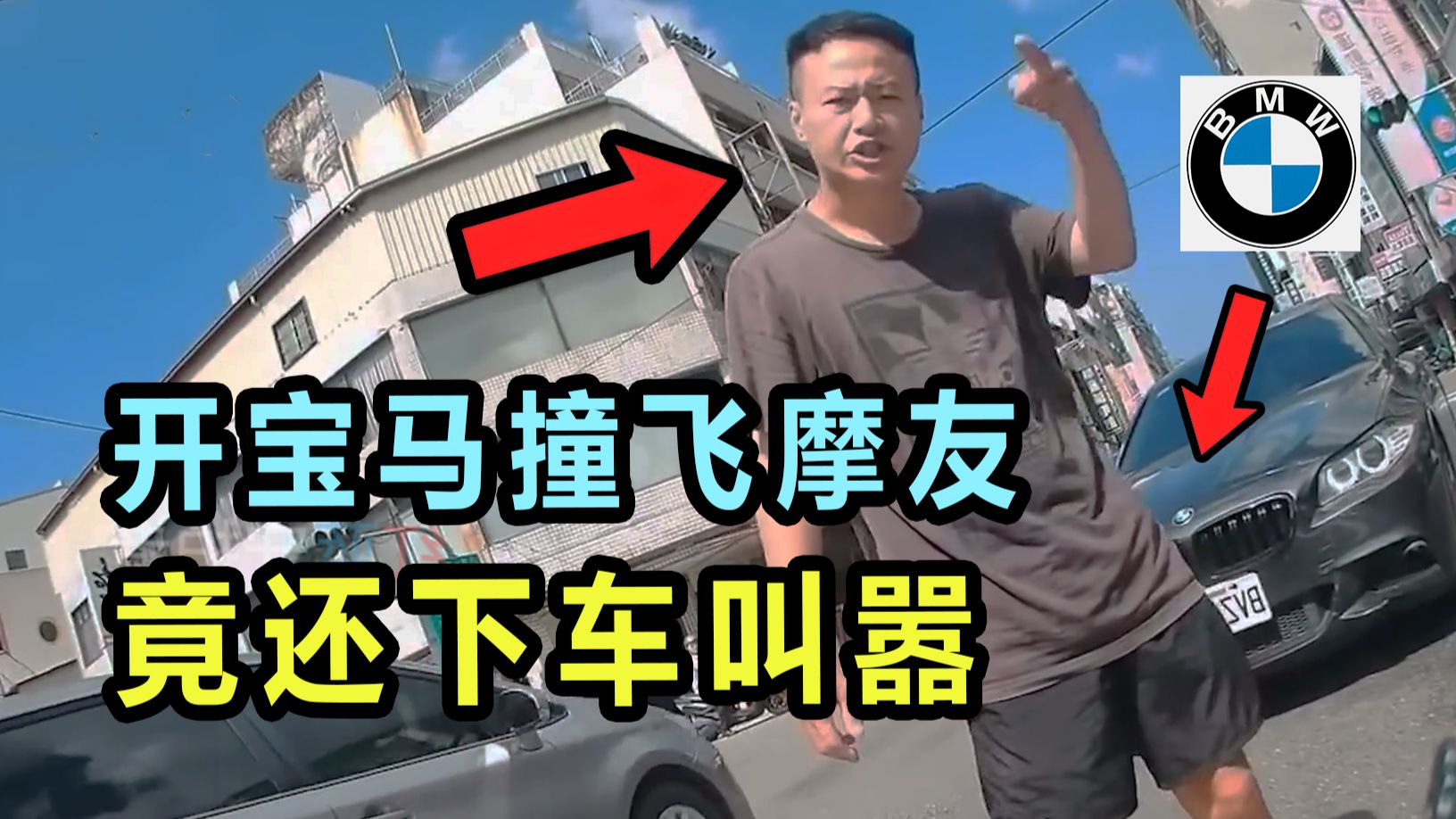 开宝马撞飞摩托后还敢叫嚣？结果被路人大哥当场教做人！