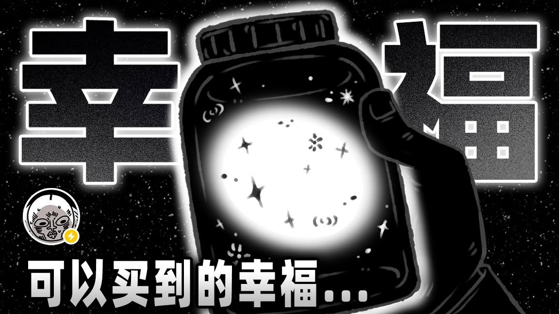 【可以买到的幸福！】奇怪故事《幸福罐子》