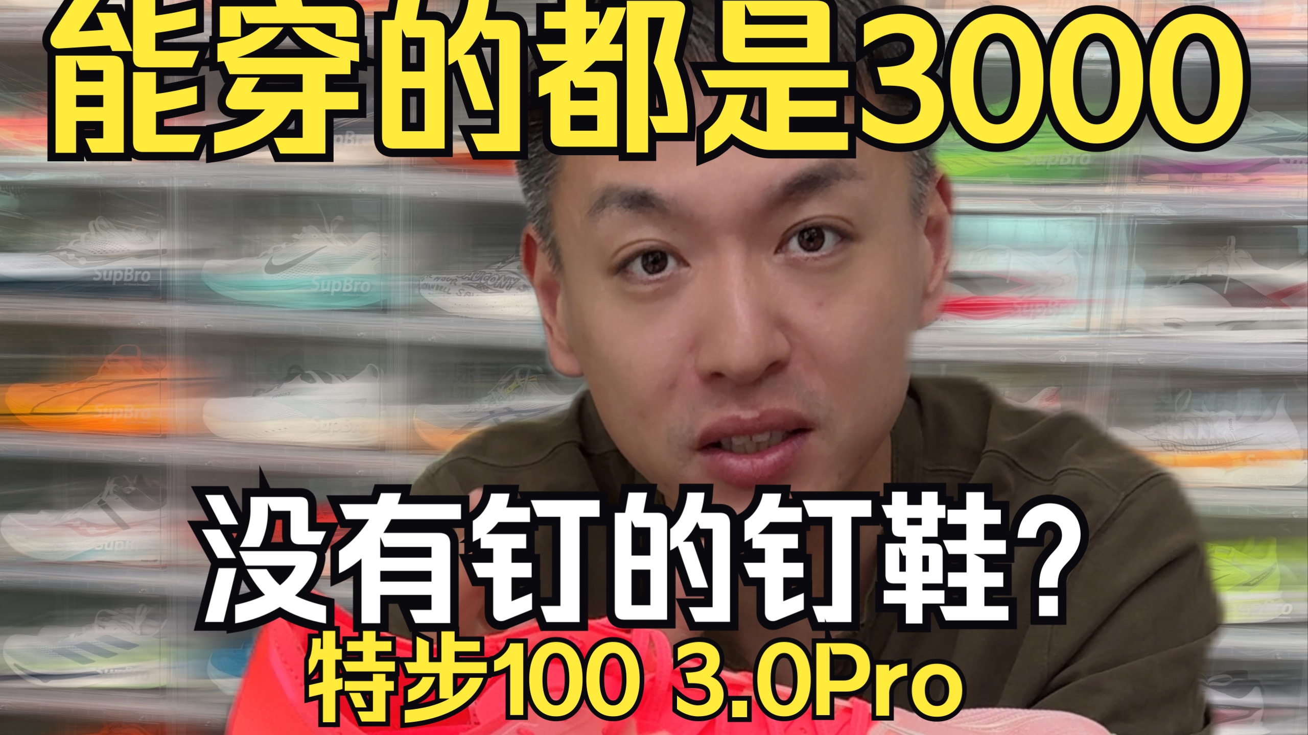 拒绝公式化，没有钉的钉鞋你见过吗——特步100 3.0Pro，看看你能不能驾驭