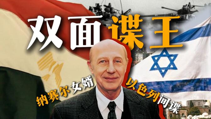 如何同时被埃及和以色列当作国家英雄？