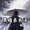 小说素材/15种关于“黑暗系”的设定，粉丝投稿，欢迎粉丝使用，禁止同行照搬