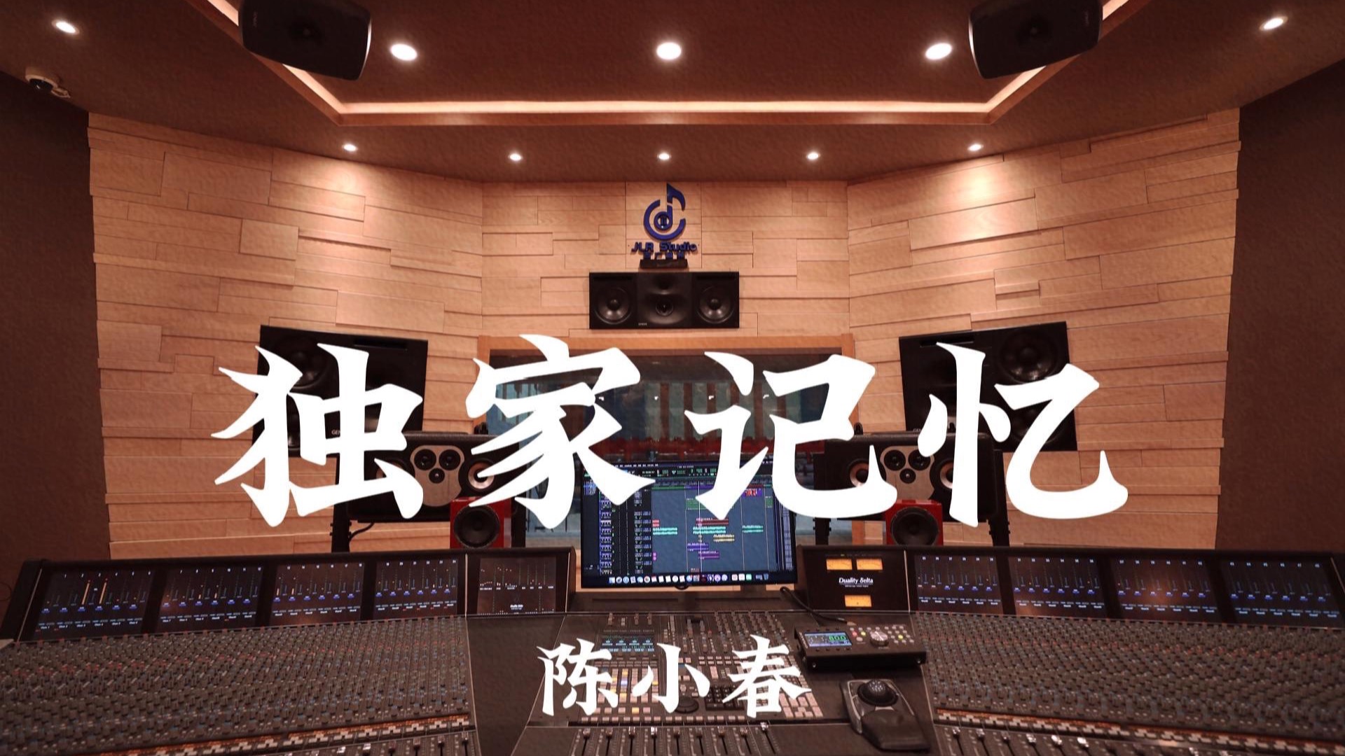 陈小春《独家记忆》百万豪装录音棚大声听