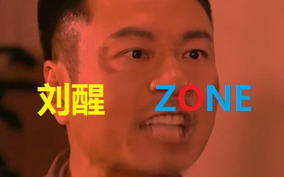 刘醒zone_鬼畜调教_鬼畜_bilibili_哔哩哔哩