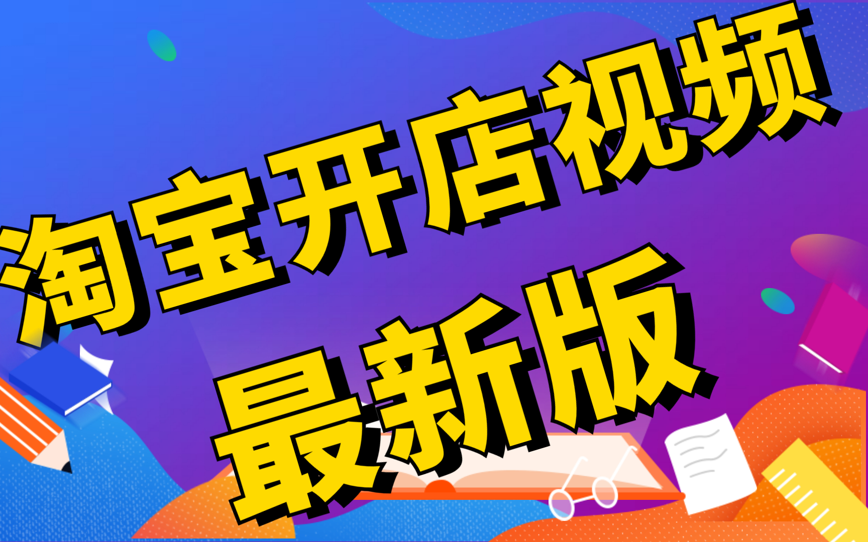 2023年新版淘宝无货源开店教程,淘宝开店教程新手入门