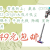 【抢购价】Plus会员、有券的上：戴森（DYSON）V12 Origin大吸力吸尘器（铁镍色）手持无线 除螨 宠物 家庭适用 2949元包邮
