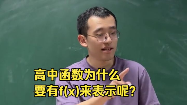 高中函数为什么要有f(x)来表示呢？