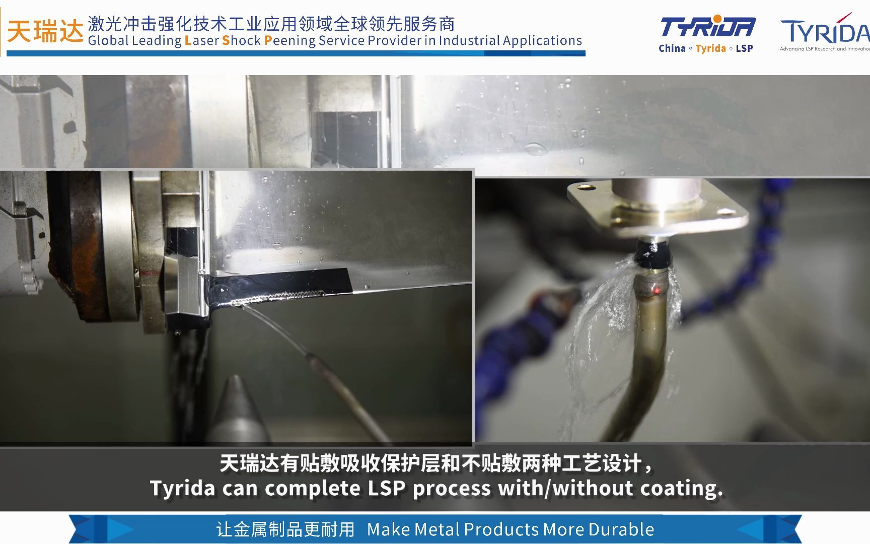 天瑞达（TYRIDA）激光冲击强化（激光喷丸）强化工艺推介片