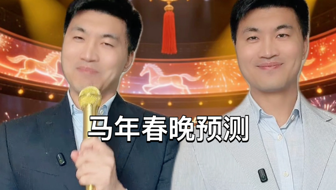 今年的春晚预测 belike