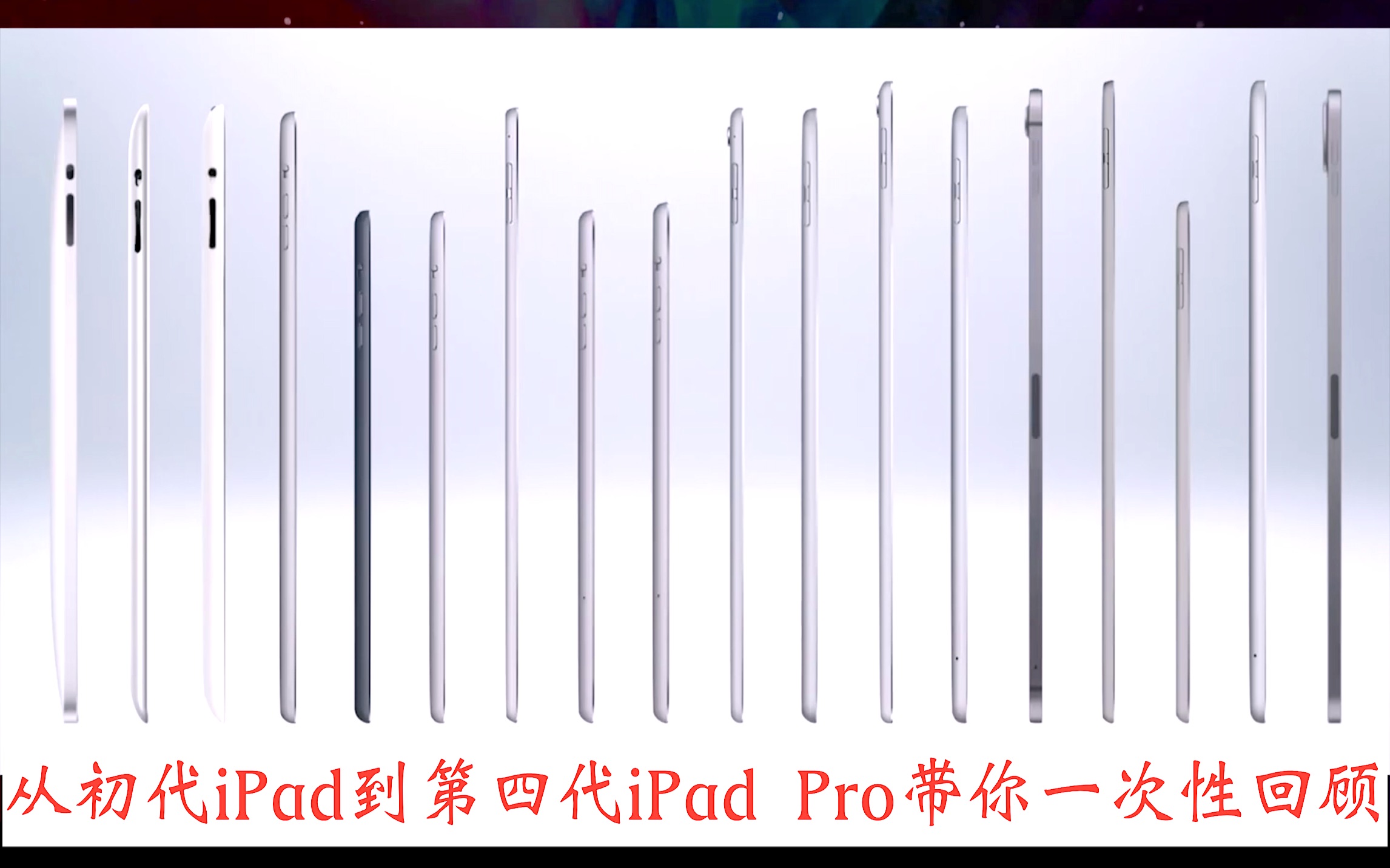 从初代ipad到第四代ipad Pro带你一次性全方位回顾 哔哩哔哩 つロ干杯 Bilibili