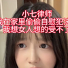 我在家自慰犯法吗