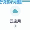 【厚浪云·水】雨云RCA云应用内测全程演示（无内测码