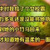 【小说】高中时我捡了个女校霸，努力多年还是没能将她捂热，直到她的小竹马回来，我才知道她有温柔的一面