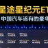 星途星纪元ET：中国汽车该有的豪华样子、配置、技术、颜值、舒适一应俱全 星纪元ET增程版售价19.9万-23.9万 纯电