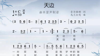 《天边》<em class="keyword">简谱视唱</em>教唱，练习节奏和音准
