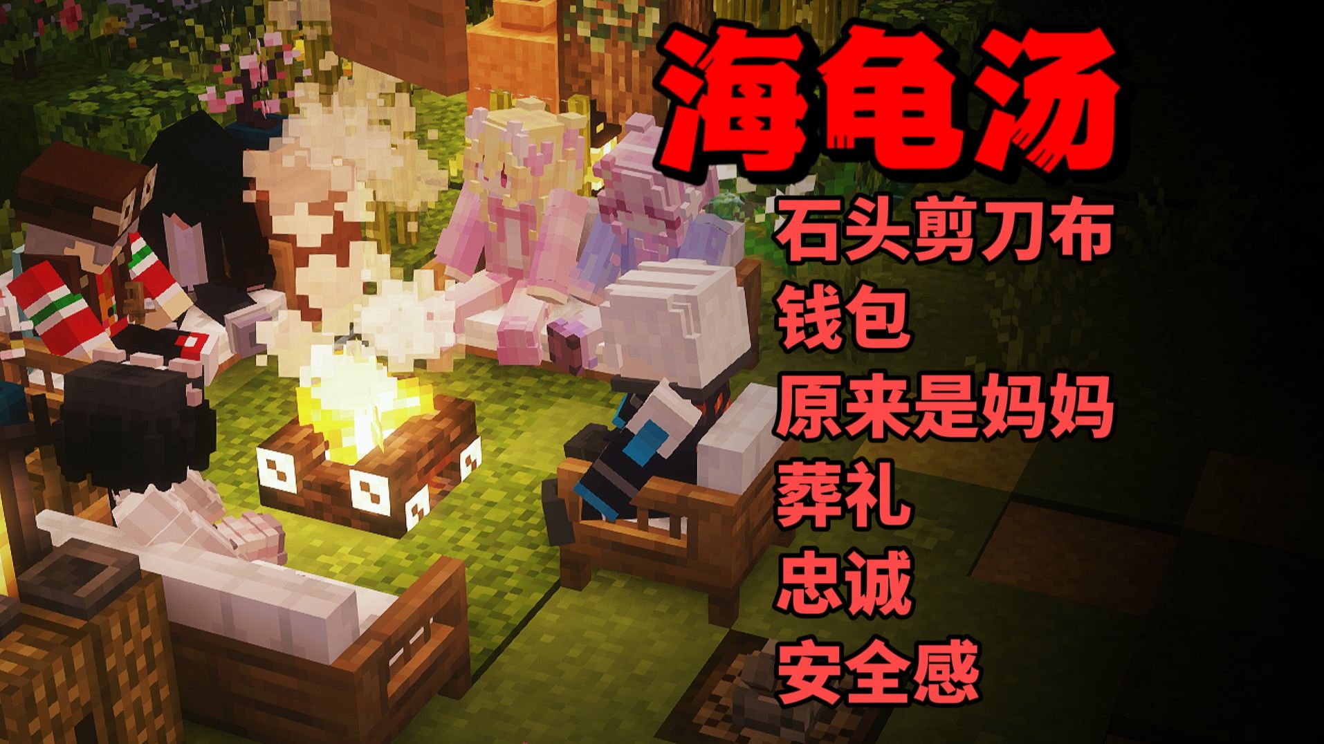 【我的世界海龟汤】睡不着来听几个深夜故事吧！