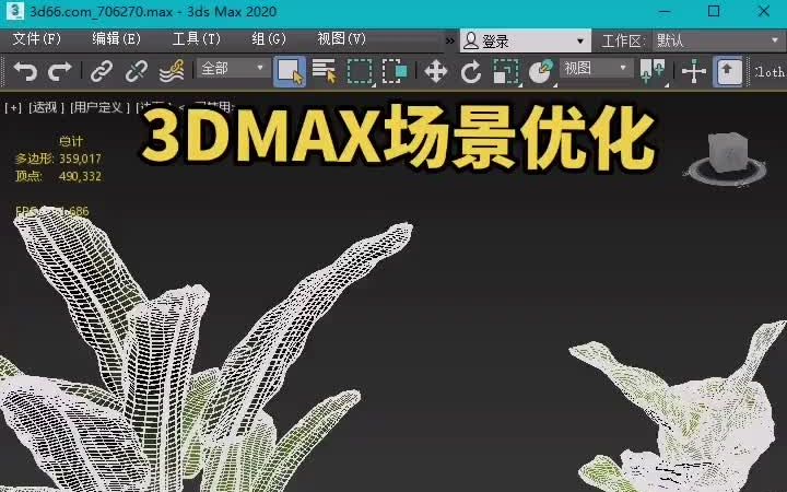 3dmax场景模型面数优化插件哔哩哔哩bilibili