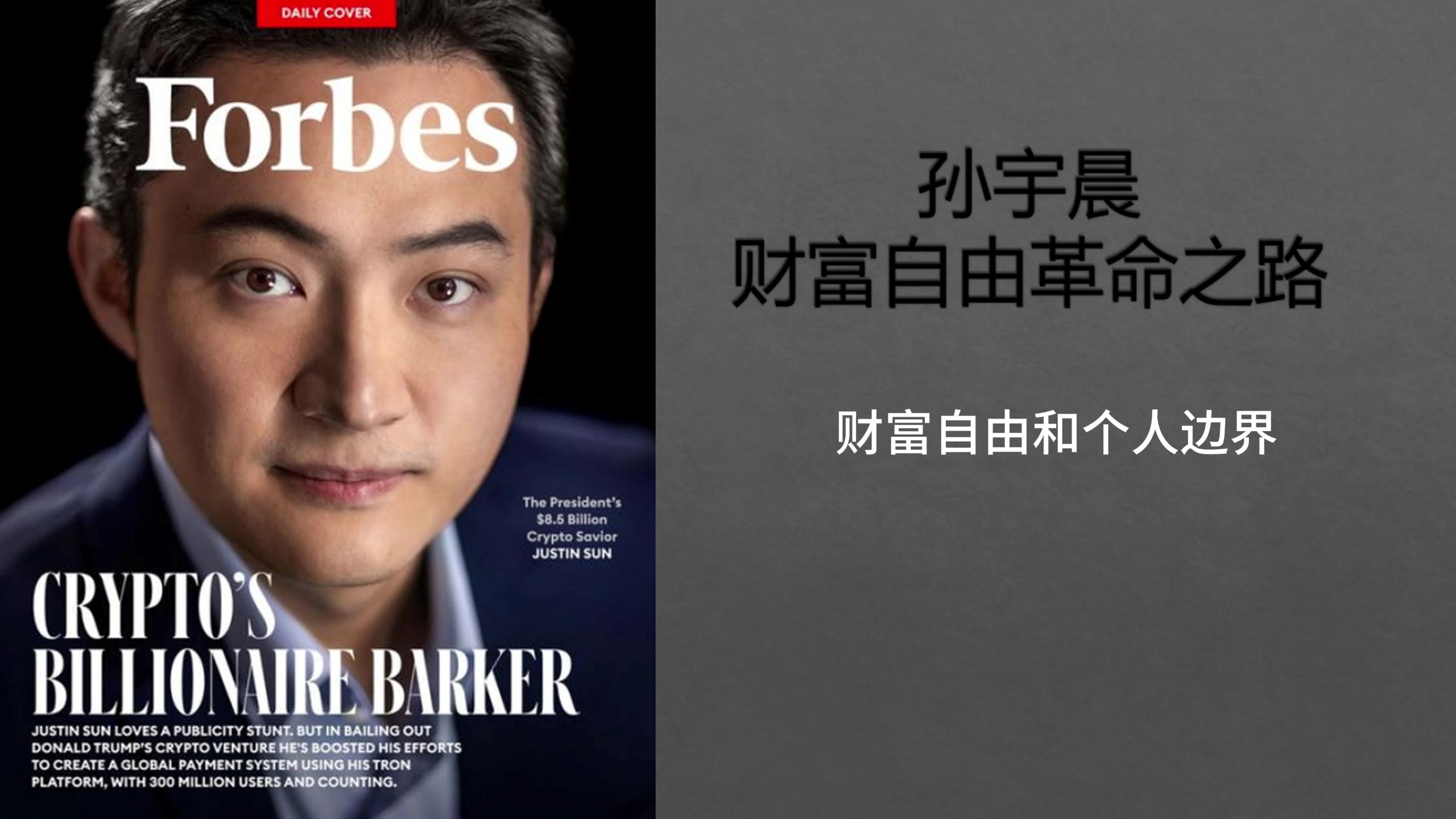 孙宇晨财富自由革命之路008财富自由与个人边界