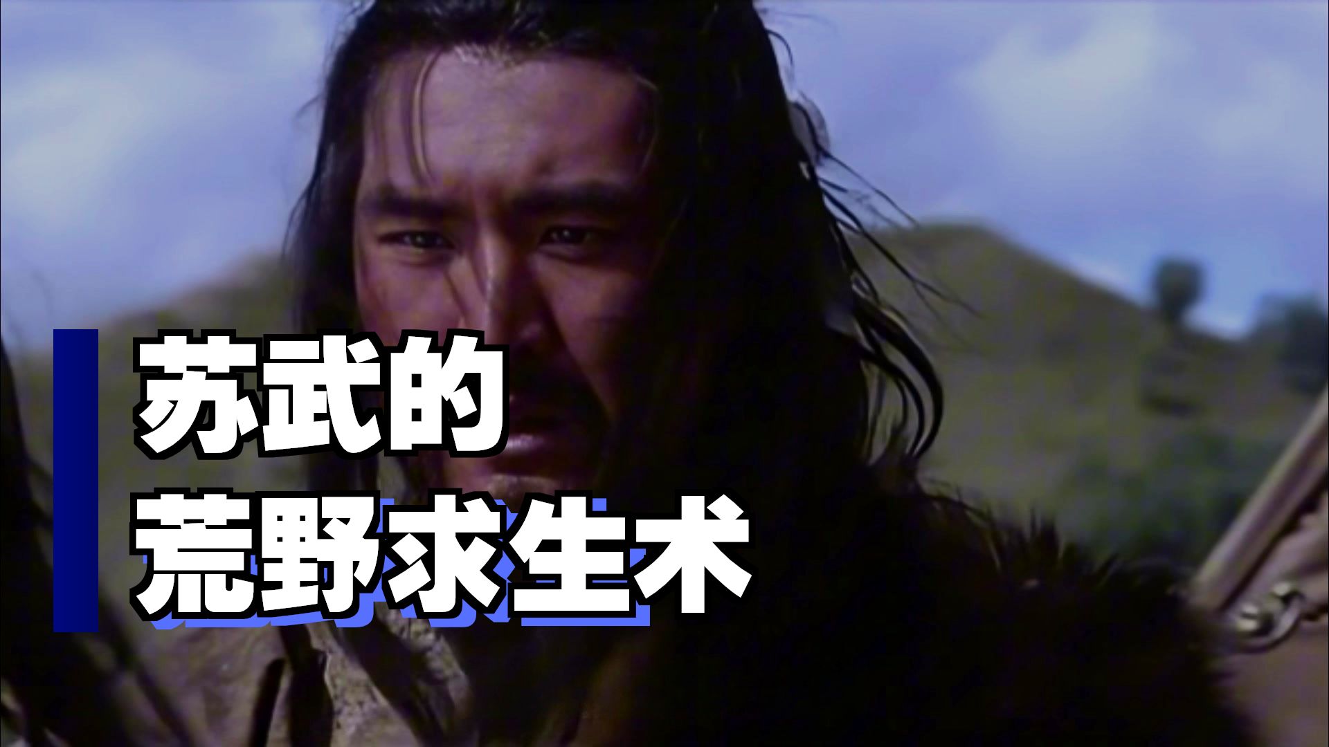 苏武在贝加尔湖牧羊他为什么不吃羊?