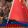 最显眼的那抹红！ 巴黎奥运会闭幕式各国旗手入场给五星红旗整整5秒特写