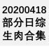 【国外综艺】20200418 部分日综生肉合集