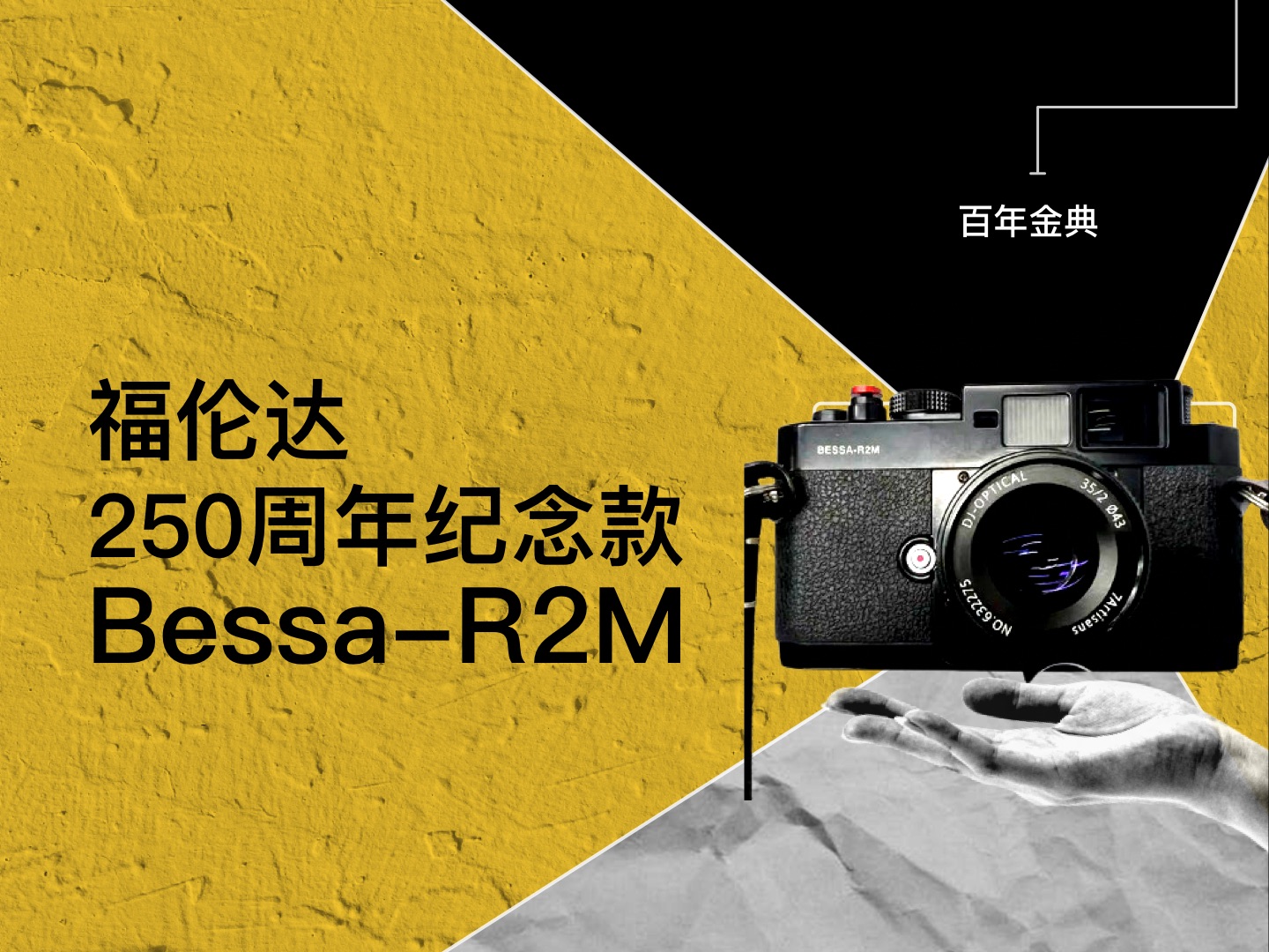 福伦达Voigtlander Bessa-R2M、金典的重现250 年纪念款，旁轴相机、胶片相机、胶卷相机、机械相机