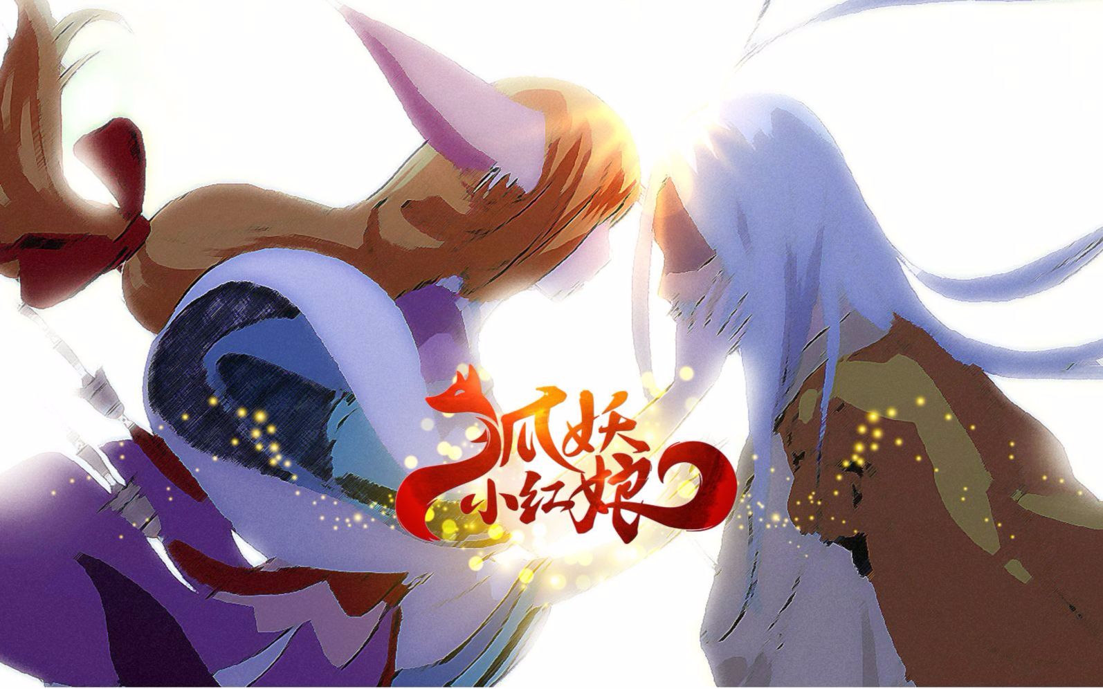论狐妖小红娘与画江湖之不良人主题曲的兼容性