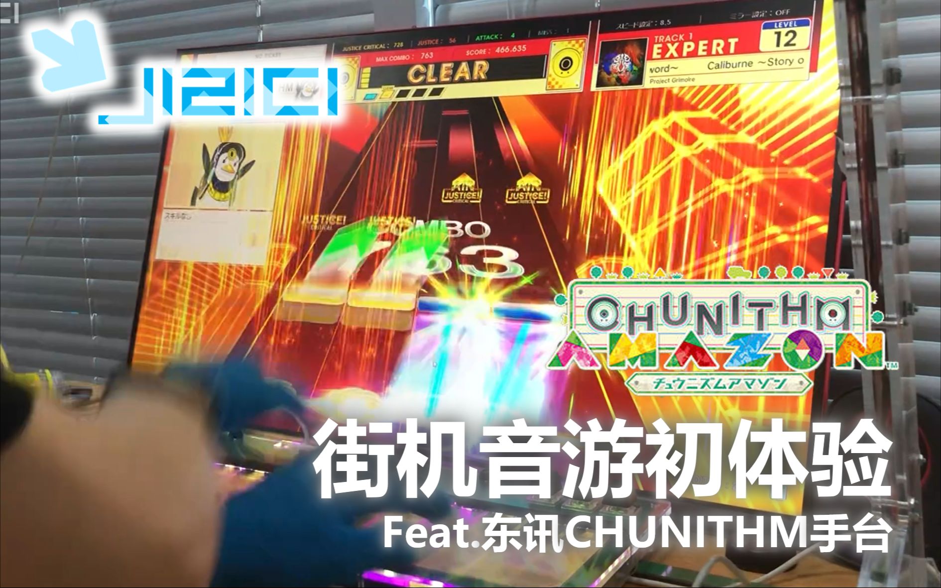 【Jizici in 杭州】街机音游初体验 CHUNITHM (东讯手台测试机试玩)圣剑1 EXPERT 12 SS手元哔哩哔哩bilibili