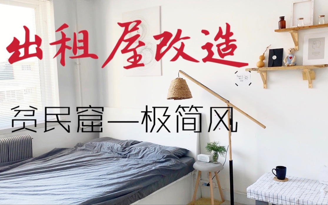 【出租屋改造】一个超级烂的出租屋被改造成超美的极简风 | Room Tour | 住在贫民窟是种什么体验？_哔哩哔哩_bilibili