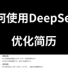 如何使用DeepSeek优化简历