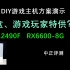 中正评测：极客专属？i5-12490F黑盒，RX6600主机