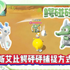 新艾比鳄碰碰获取方式#皮蛋节春日梦游 #蛋仔神奇艾比 #蛋仔派对