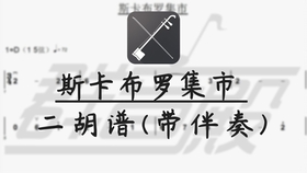 斯卡布罗集市二胡曲谱_斯卡布罗集市曲谱(4)