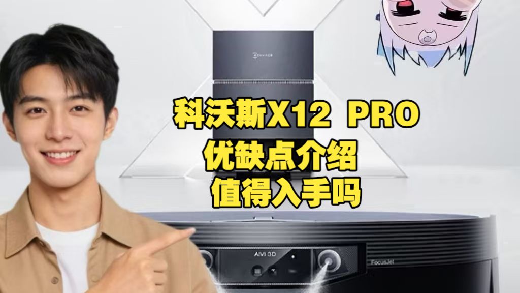 科沃斯X12 PRO扫地机器人（科沃斯X12PRO）优缺点评测：配置怎么样，值得入手吗？