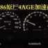 TOYOTA系列-原厂AE86发动机4AGE加速视频