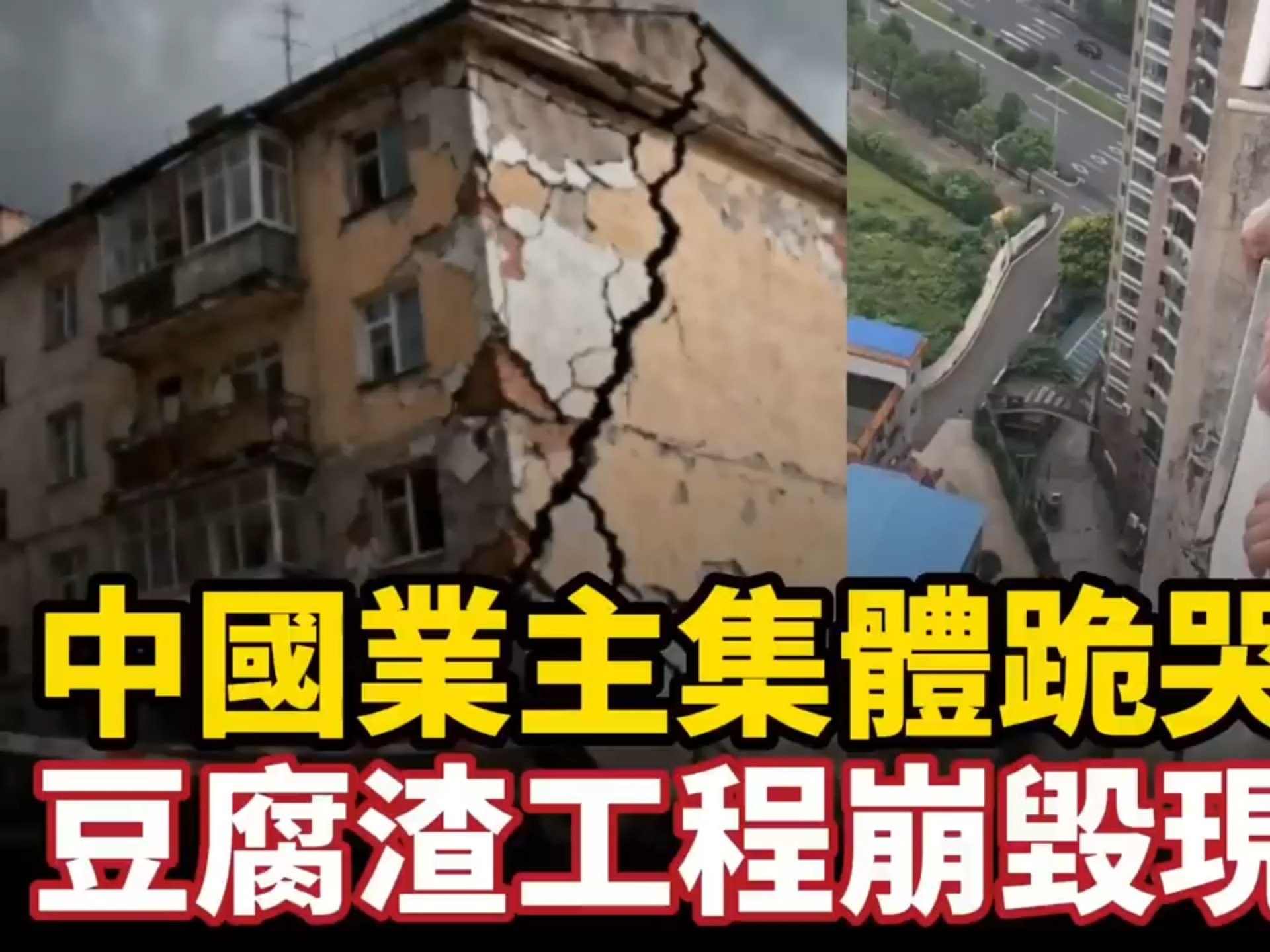 业主集体跪哭，豆腐渣工程惨状惊人，交房几年墙体开裂承重墙成摆设，高层住宅摇晃欲塌